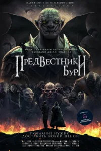 Предвестники бури 