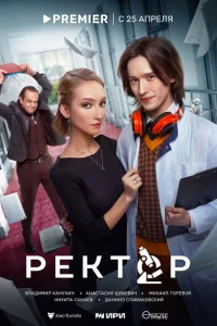 Ректор 1 сезон